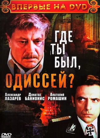 Где ты был, Одиссей?