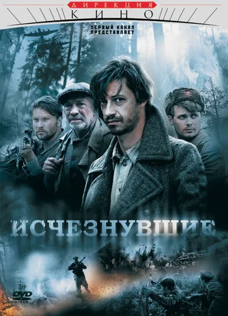 Исчезнувшие