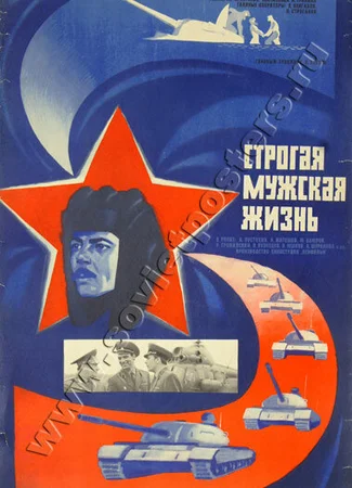 Строгая мужская жизнь