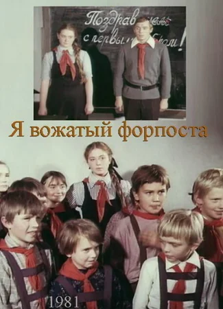 Я — вожатый форпоста