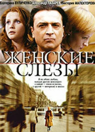 Женские слезы