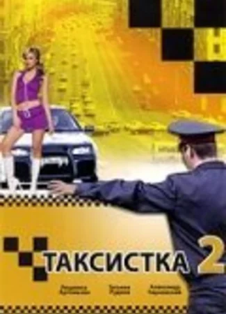 Таксистка 2
