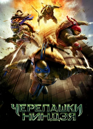Черепашки-ниндзя