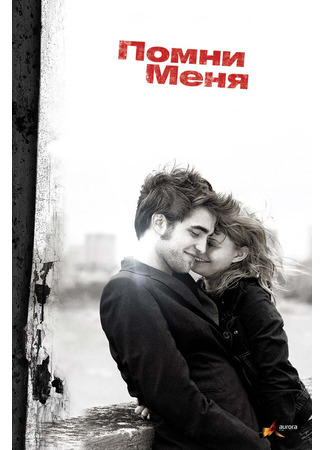 кино Помни меня (Remember Me) 27.04.24