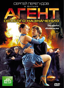 Агент особого назначения сезон 1