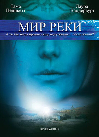 кино Мир реки (Riverworld) 27.04.24