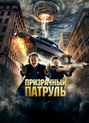 Призрачный патруль