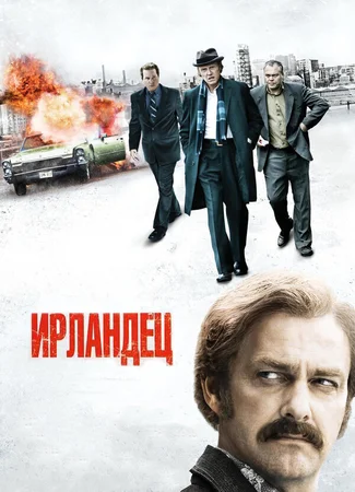 Ирландец