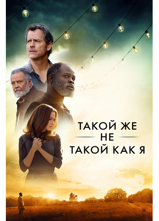 кино Такой же не такой, как я (Same Kind of Different as Me) 27.04.24