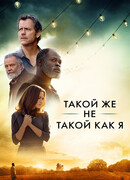 Такой же не такой, как я