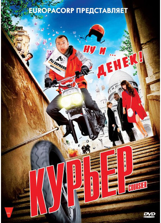 кино Курьер (Coursier) 27.04.24