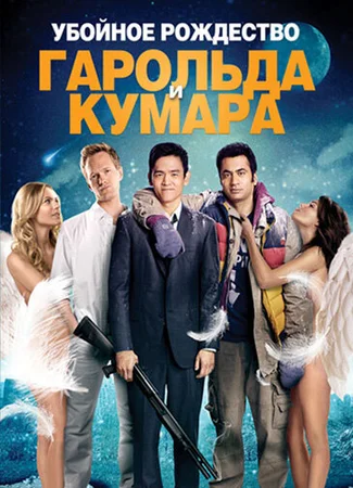 Убойное Рождество Гарольда и Кумара