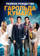 Убойное Рождество Гарольда и Кумара