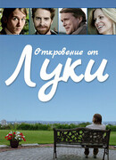 Откровение от Луки