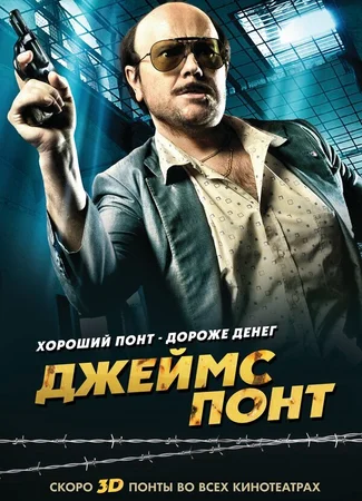 Джеймс Понт