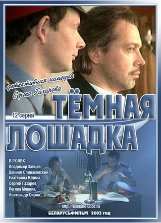 кино Темная лошадка 27.04.24