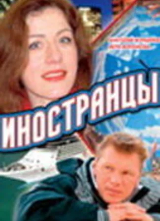 Иностранцы