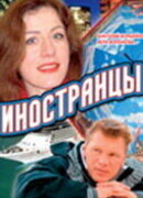 Иностранцы