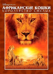 Африканские кошки: Королевство смелых