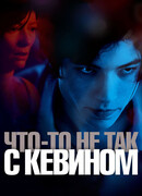 Что-то не так с Кевином