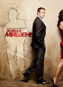 Живая мишень сезон 1