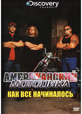 кино Discovery: Американский мотоцикл (American Chopper: The Series) 27.04.24