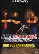 Discovery: Американский мотоцикл сезон 12