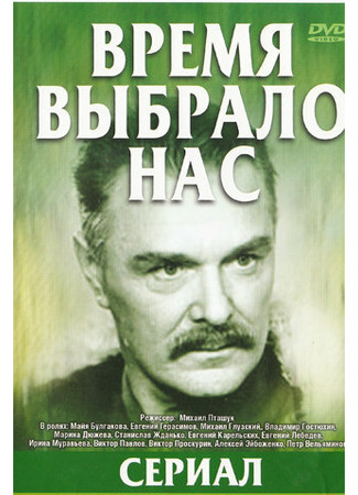 Время выбрало нас