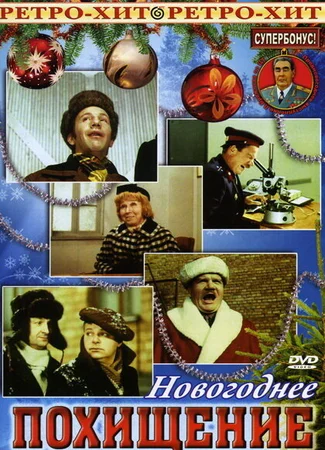 Похищение
