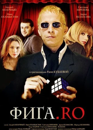 Фига.Rо