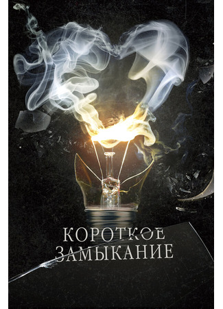 кино Короткое замыкание 27.04.24