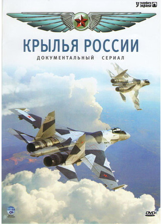 Крылья России