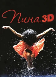 Пина: Танец страсти в 3D