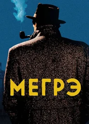 Мегрэ