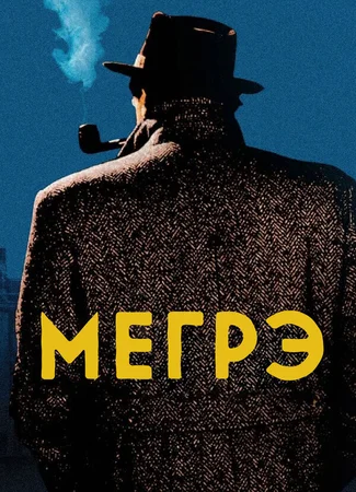 Мегрэ