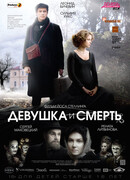 Девушка и смерть