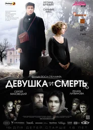 Девушка и смерть