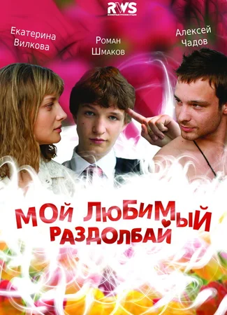 Мой любимый раздолбай