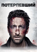 Потерпевший