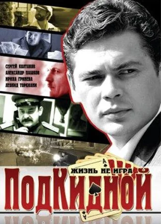 Подкидной
