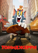 Том и Джерри