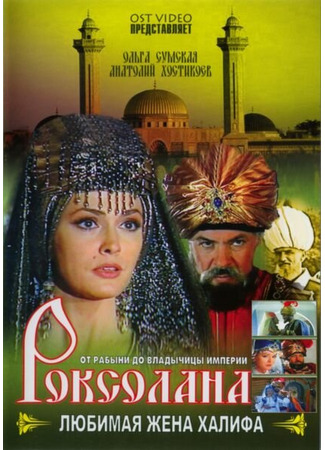 Роксолана: Любимая жена Халифа
