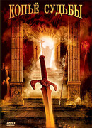 Копье судьбы сезон 1