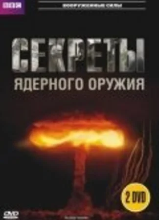 BBC: Секреты ядерного оружия