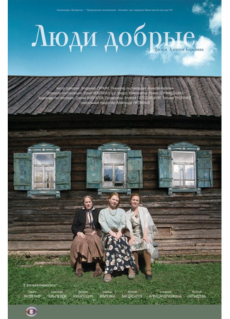 кино Люди добрые 27.04.24