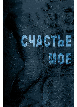 кино Счастье мое 27.04.24