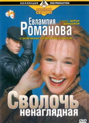 Евлампия Романова. Следствие ведет дилетант
