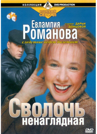 Евлампия Романова. Следствие ведет дилетант