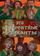 Эти невероятные музыканты