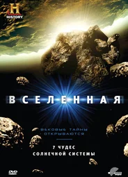 Вселенная